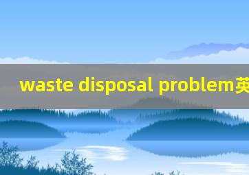 waste disposal problem英语作文